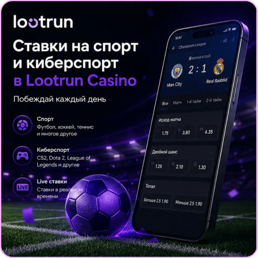 lootrun официальный доступ к спортивному разделу
