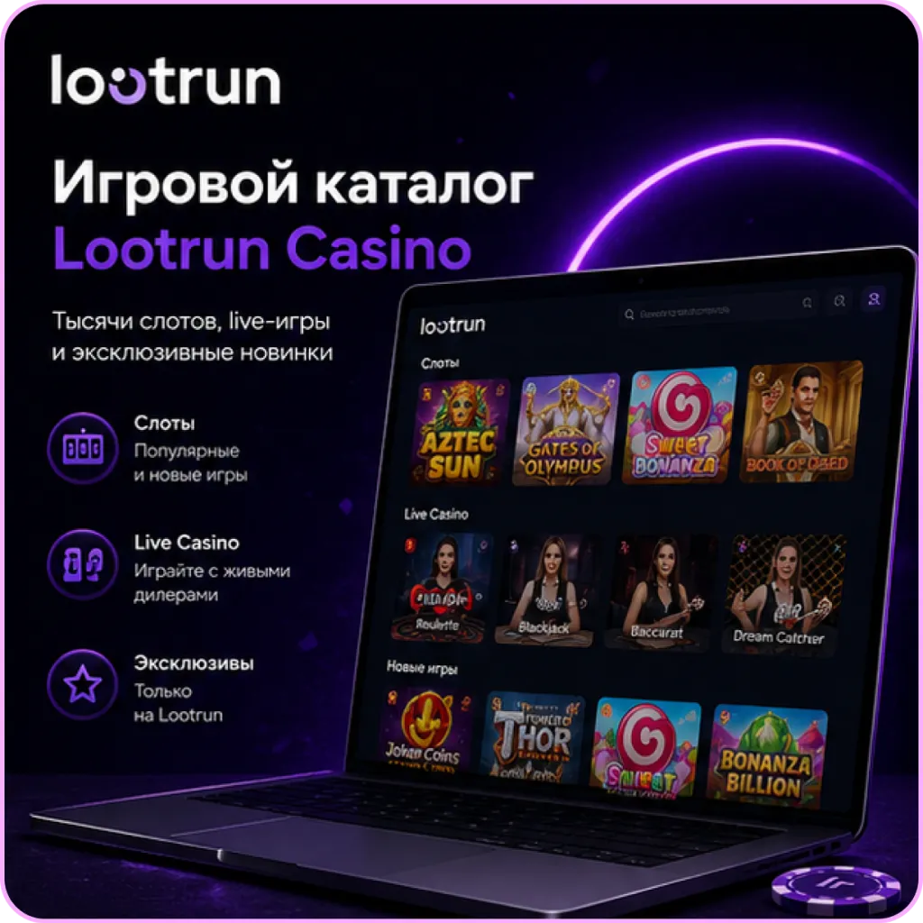 lootrun официальный каталог игр и слотов